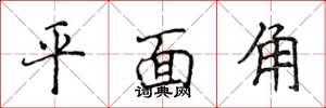 侯登峰平面角楷書怎么寫