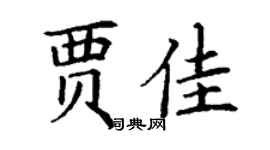 丁謙賈佳楷書個性簽名怎么寫