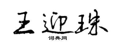 曾慶福王迎珠行書個性簽名怎么寫