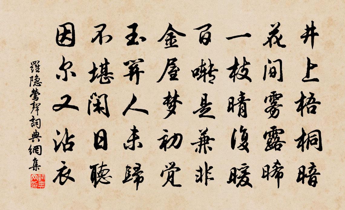 羅隱鶯聲書法作品欣賞