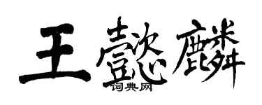 翁闓運王懿麟楷書個性簽名怎么寫
