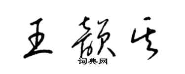 梁錦英王韻其草書個性簽名怎么寫