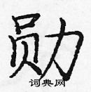 龐中華寫的硬筆楷書勛