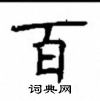 顧仲安寫的硬筆楷書百
