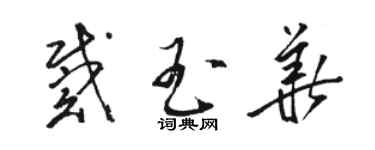 駱恆光戴玉華草書個性簽名怎么寫