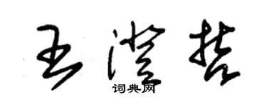 朱錫榮王澄哲草書個性簽名怎么寫