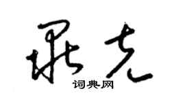 梁錦英畢克草書個性簽名怎么寫