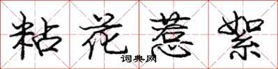 龐中華粘花惹絮行書怎么寫