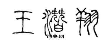 陳聲遠王潛翔篆書個性簽名怎么寫