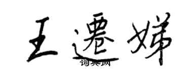 王正良王遷娣行書個性簽名怎么寫