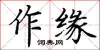 丁謙作緣楷書怎么寫
