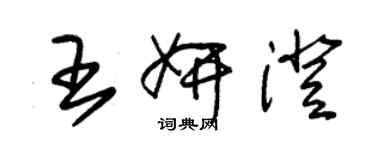 朱錫榮王妍澄草書個性簽名怎么寫