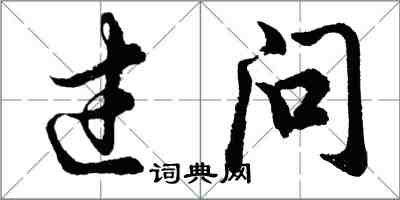 胡問遂過問行書怎么寫