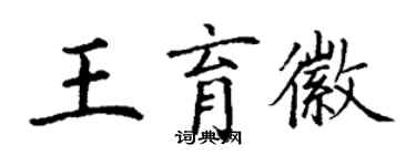 丁謙王育徽楷書個性簽名怎么寫