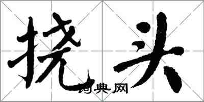 翁闓運撓頭楷書怎么寫