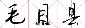 毛目縣怎么寫好看