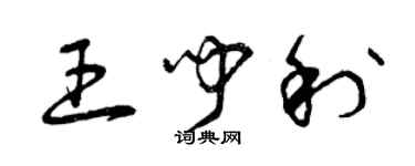 曾慶福王聞利草書個性簽名怎么寫