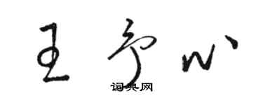 駱恆光王予心草書個性簽名怎么寫