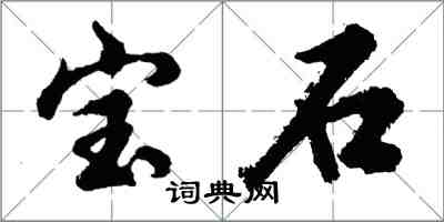 胡問遂寶石行書怎么寫