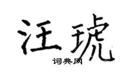 何伯昌汪琥楷書個性簽名怎么寫