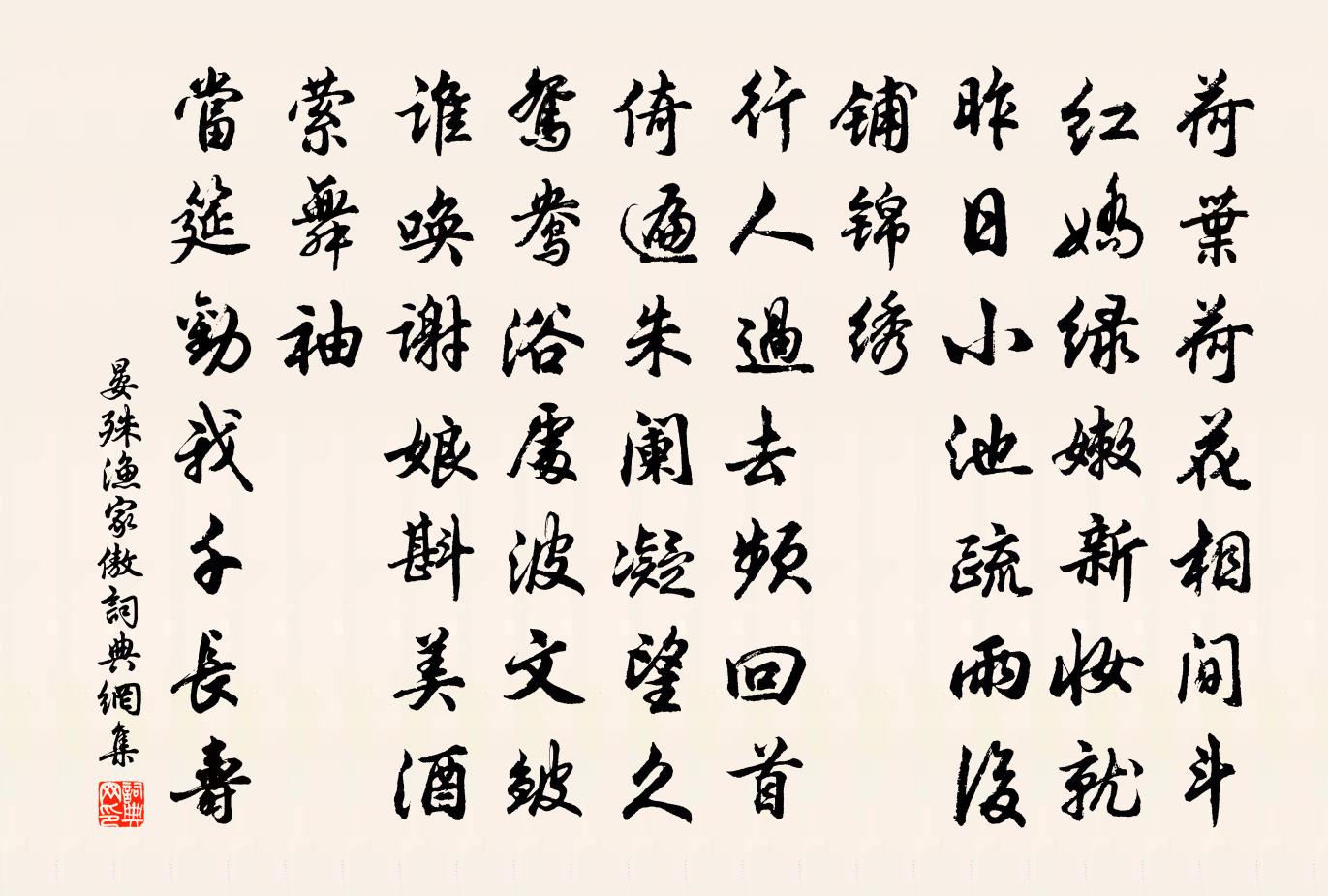 晏殊漁家傲書法作品欣賞