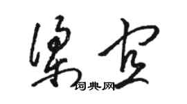 駱恆光梁宜草書個性簽名怎么寫