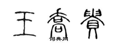 陳聲遠王喬貴篆書個性簽名怎么寫