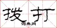 柯春海撥打隸書怎么寫
