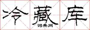 柯春海冷藏庫隸書怎么寫