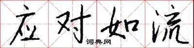 應對如流怎么寫好看
