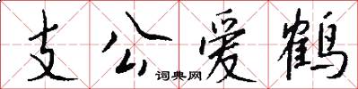 支公愛鶴怎么寫好看