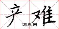 周炳元產難楷書怎么寫