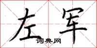 荊霄鵬左軍楷書怎么寫