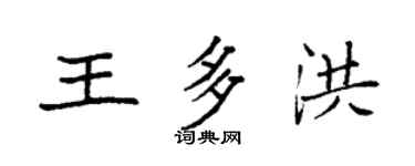 袁強王多洪楷書個性簽名怎么寫