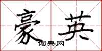 袁強豪英楷書怎么寫