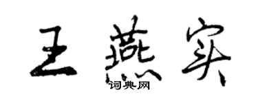 曾慶福王燕實行書個性簽名怎么寫