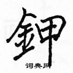 駱恆光寫的硬筆楷書鉀