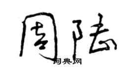 曾慶福周陸行書個性簽名怎么寫