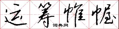 運籌帷幄怎么寫好看