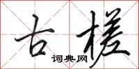 田英章古槎行書怎么寫