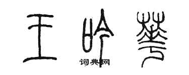 陳墨王吟華篆書個性簽名怎么寫