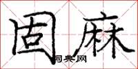 龐中華固麻楷書怎么寫