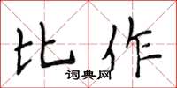 侯登峰比作楷書怎么寫