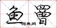 龐中華魚罾行書怎么寫