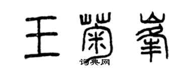 曾慶福王菊峰篆書個性簽名怎么寫