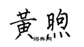 何伯昌黃煦楷書個性簽名怎么寫