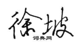 駱恆光徐坡行書個性簽名怎么寫