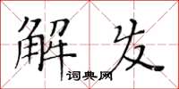黃華生解發楷書怎么寫