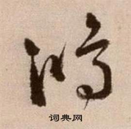 論書法卷中徐渭的寫法