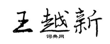 曾慶福王越新行書個性簽名怎么寫